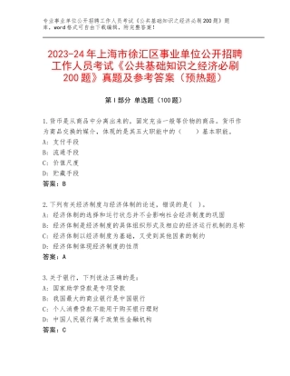 2023-24年上海市徐汇区事业单位公开招聘工作人员考试《公共基础知识之经济必刷200题》真题及参考答案（预热题）