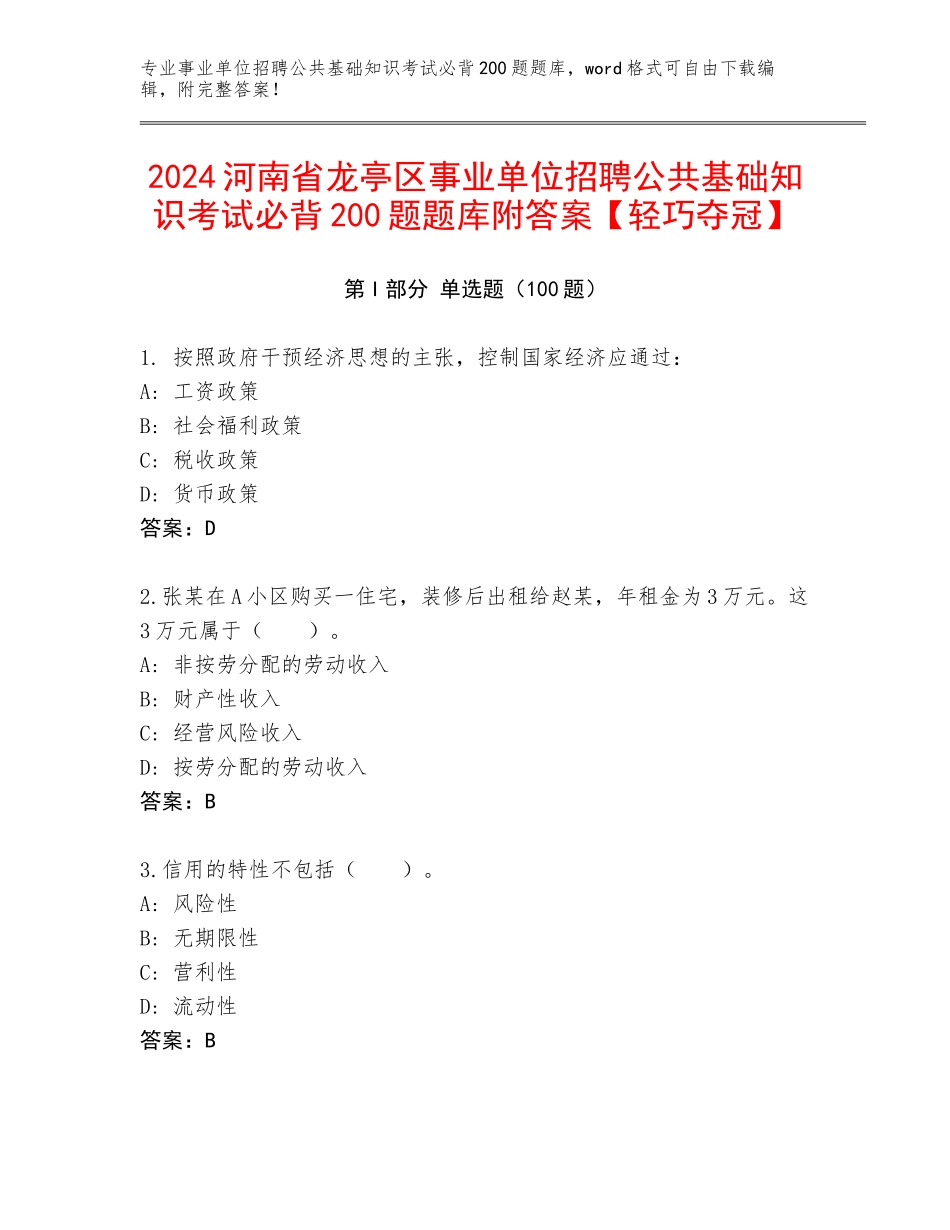 2024河南省龙亭区事业单位招聘公共基础知识考试必背200题题库附答案【轻巧夺冠】_第1页