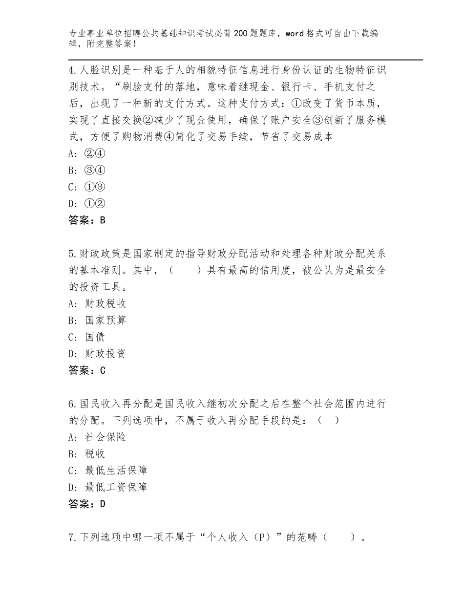 2024河南省龙亭区事业单位招聘公共基础知识考试必背200题题库附答案【轻巧夺冠】_第2页