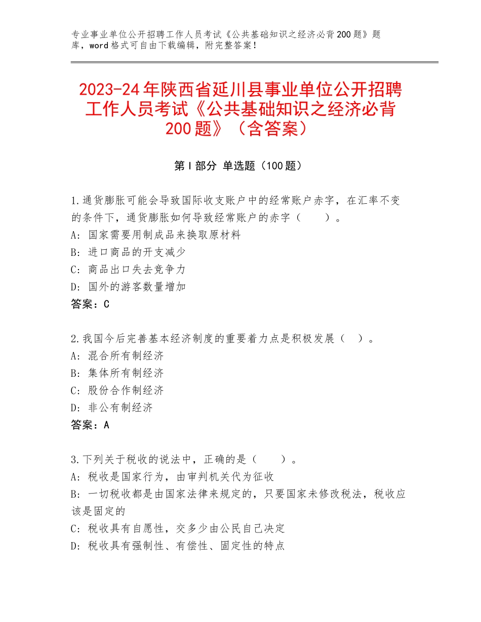 2023-24年陕西省延川县事业单位公开招聘工作人员考试《公共基础知识之经济必背200题》（含答案）_第1页