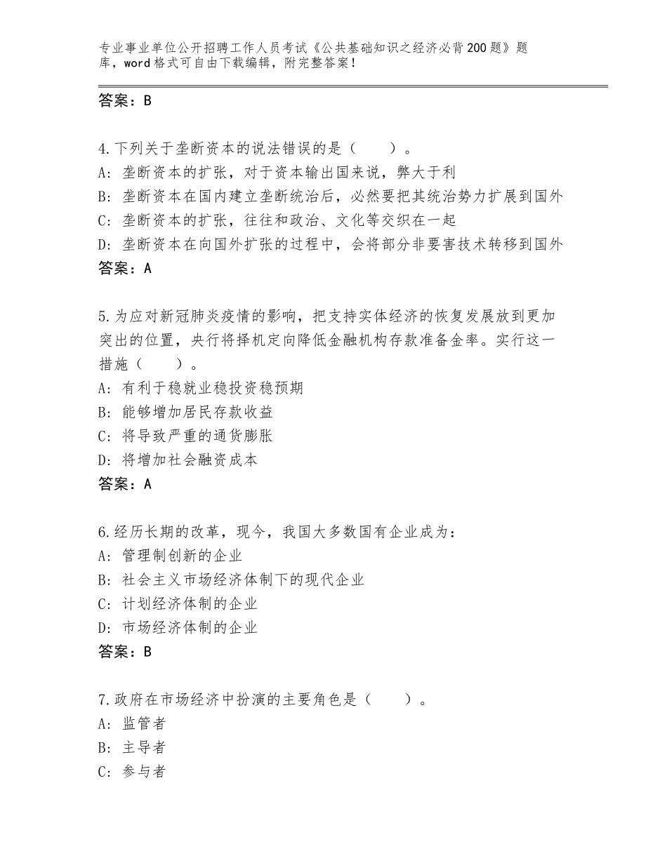 2023-24年陕西省延川县事业单位公开招聘工作人员考试《公共基础知识之经济必背200题》（含答案）_第2页