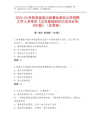 2023-24年陕西省延川县事业单位公开招聘工作人员考试《公共基础知识之经济必背200题》（含答案）