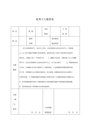 优秀个人推荐表