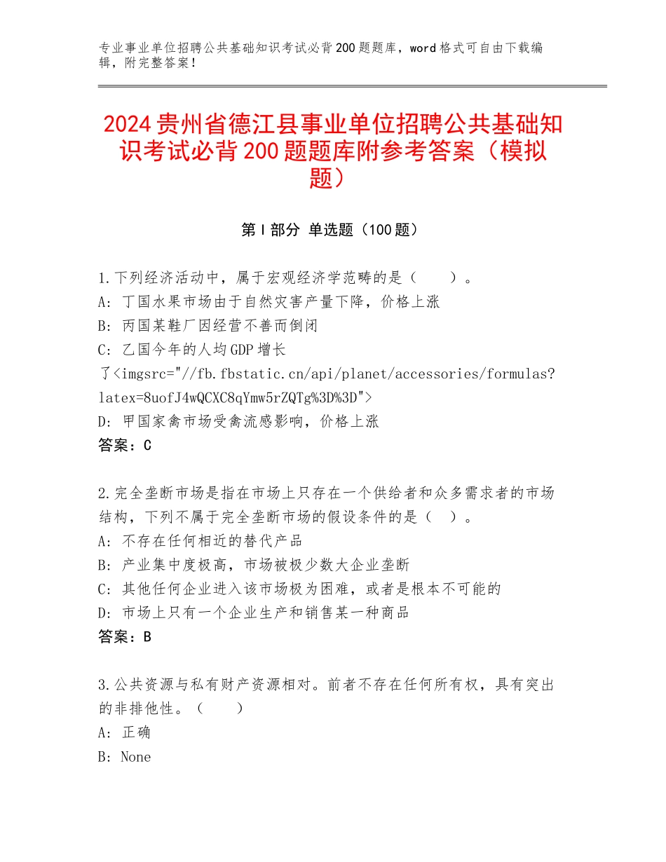 2024贵州省德江县事业单位招聘公共基础知识考试必背200题题库附参考答案（模拟题）_第1页