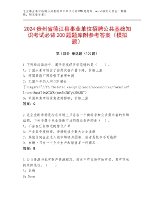 2024贵州省德江县事业单位招聘公共基础知识考试必背200题题库附参考答案（模拟题）