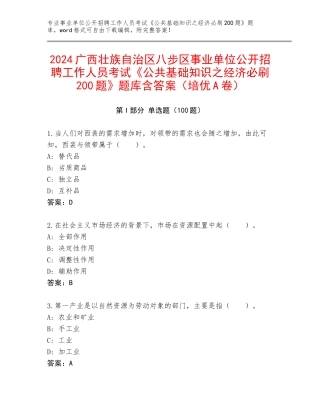 2024广西壮族自治区八步区事业单位公开招聘工作人员考试《公共基础知识之经济必刷200题》题库含答案（培优A卷）