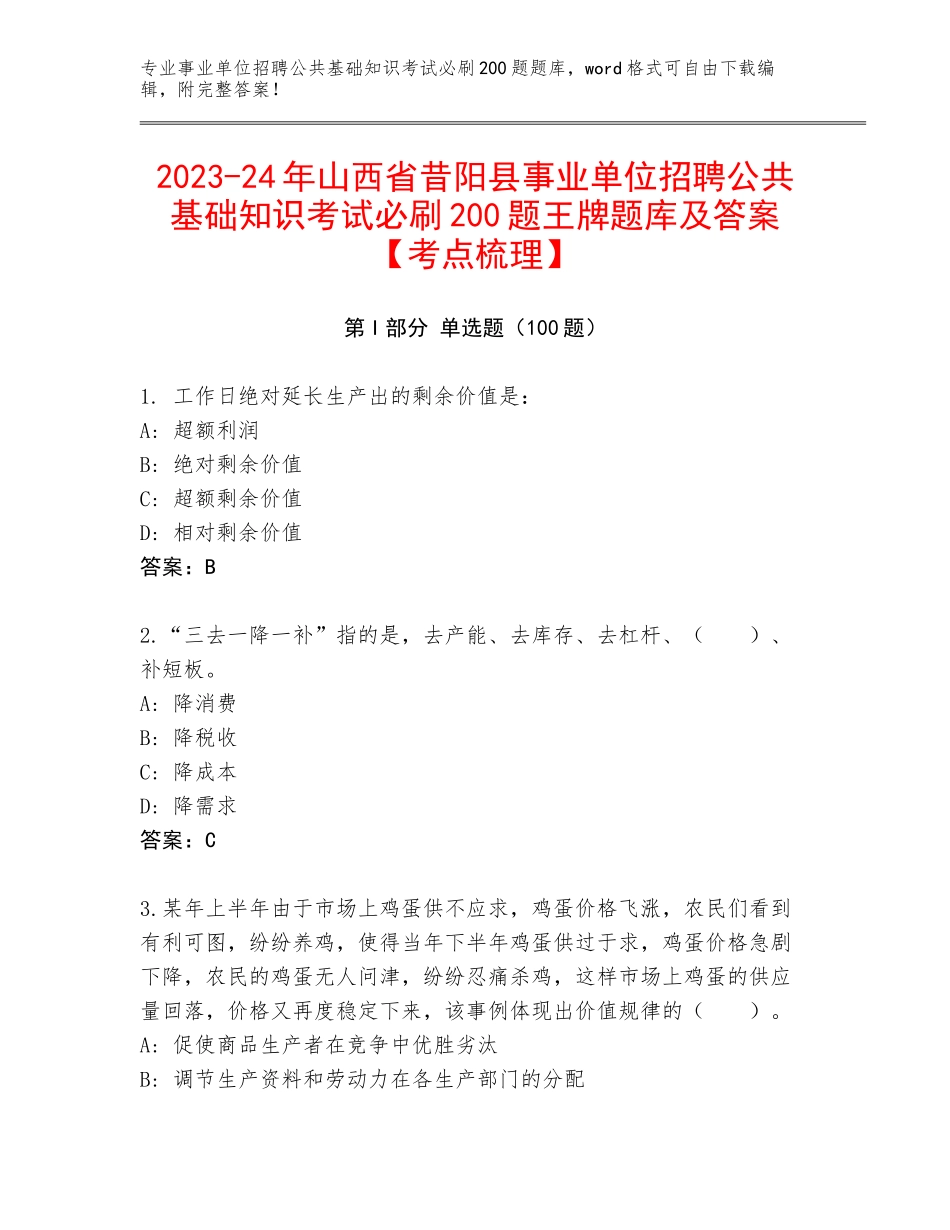 2023-24年山西省昔阳县事业单位招聘公共基础知识考试必刷200题王牌题库及答案【考点梳理】_第1页