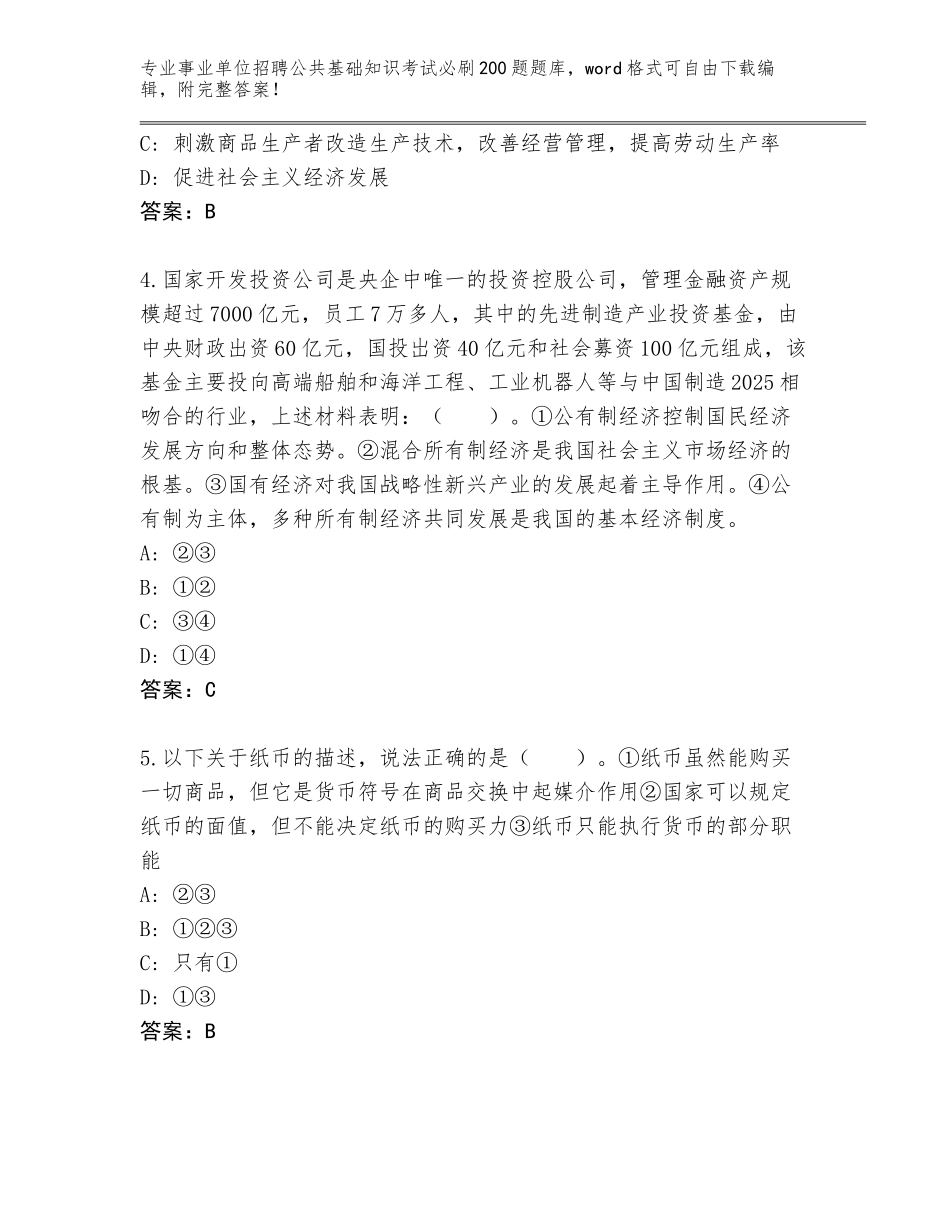2023-24年山西省昔阳县事业单位招聘公共基础知识考试必刷200题王牌题库及答案【考点梳理】_第2页