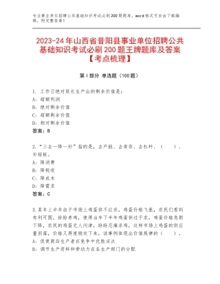 2023-24年山西省昔阳县事业单位招聘公共基础知识考试必刷200题王牌题库及答案【考点梳理】