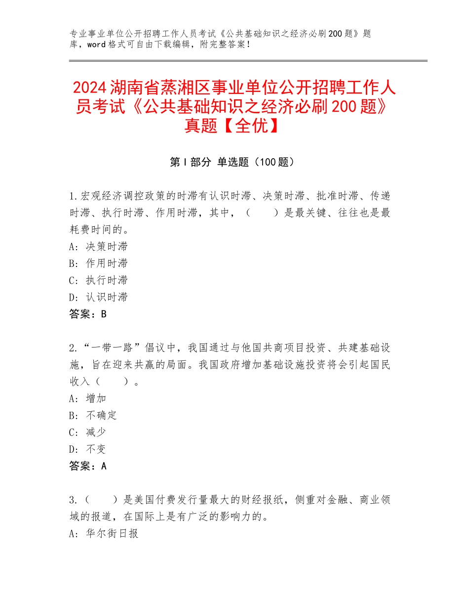 2024湖南省蒸湘区事业单位公开招聘工作人员考试《公共基础知识之经济必刷200题》真题【全优】_第1页