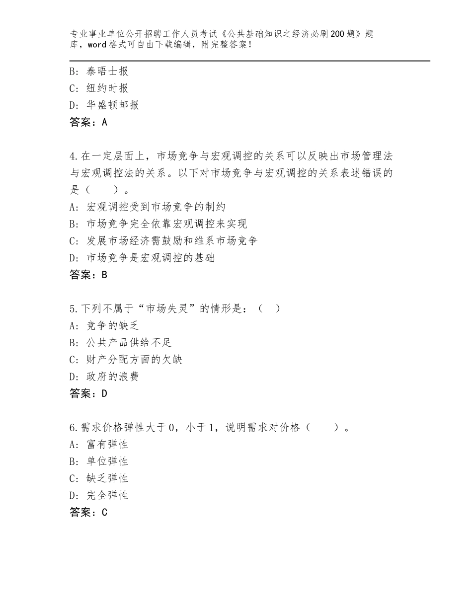 2024湖南省蒸湘区事业单位公开招聘工作人员考试《公共基础知识之经济必刷200题》真题【全优】_第2页