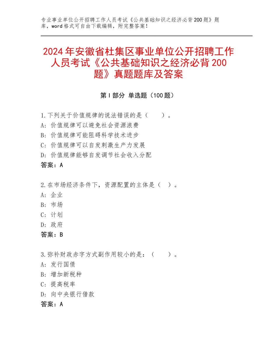 2024年安徽省杜集区事业单位公开招聘工作人员考试《公共基础知识之经济必背200题》真题题库及答案_第1页