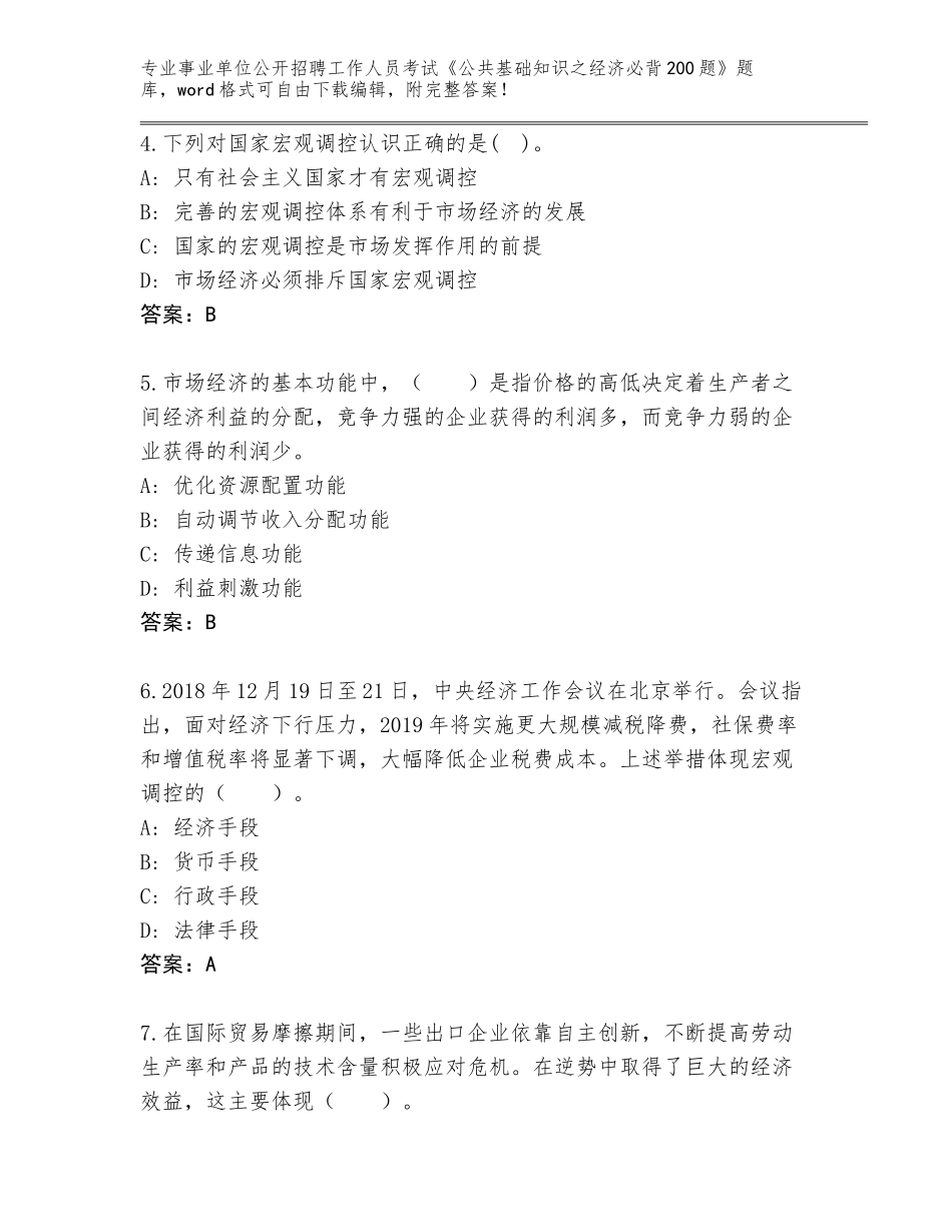 2024年安徽省杜集区事业单位公开招聘工作人员考试《公共基础知识之经济必背200题》真题题库及答案_第2页