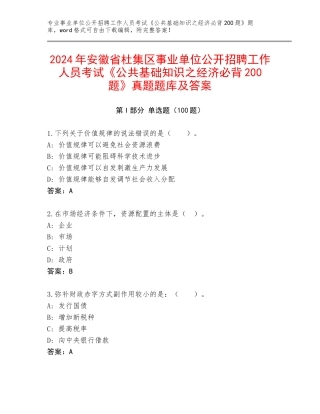 2024年安徽省杜集区事业单位公开招聘工作人员考试《公共基础知识之经济必背200题》真题题库及答案