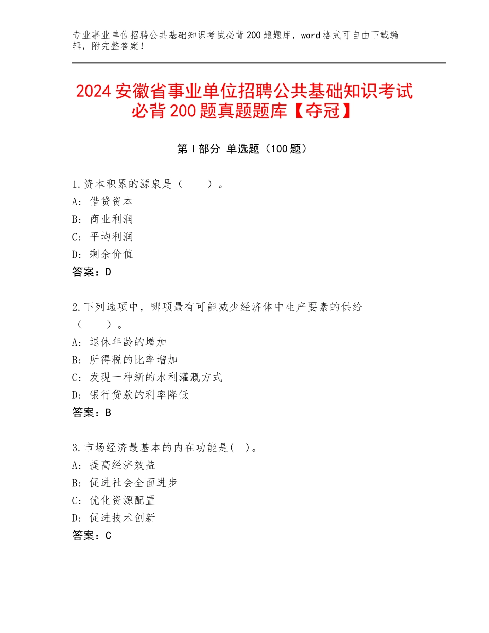 2024安徽省事业单位招聘公共基础知识考试必背200题真题题库【夺冠】_第1页