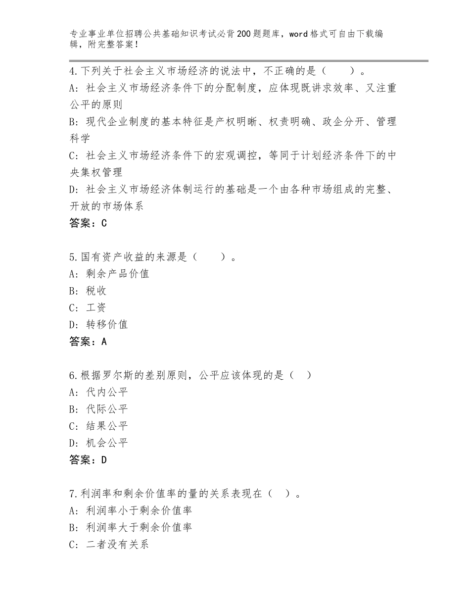 2024安徽省事业单位招聘公共基础知识考试必背200题真题题库【夺冠】_第2页
