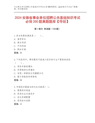 2024安徽省事业单位招聘公共基础知识考试必背200题真题题库【夺冠】
