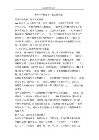 优秀中学教育工作者先进事迹-精品文案范文