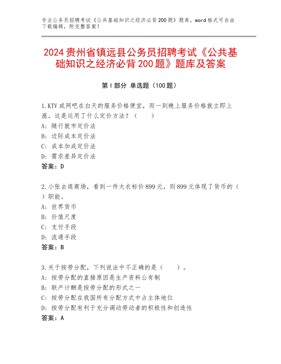 2024贵州省镇远县公务员招聘考试《公共基础知识之经济必背200题》题库及答案_第1页