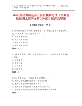 2024贵州省镇远县公务员招聘考试《公共基础知识之经济必背200题》题库及答案