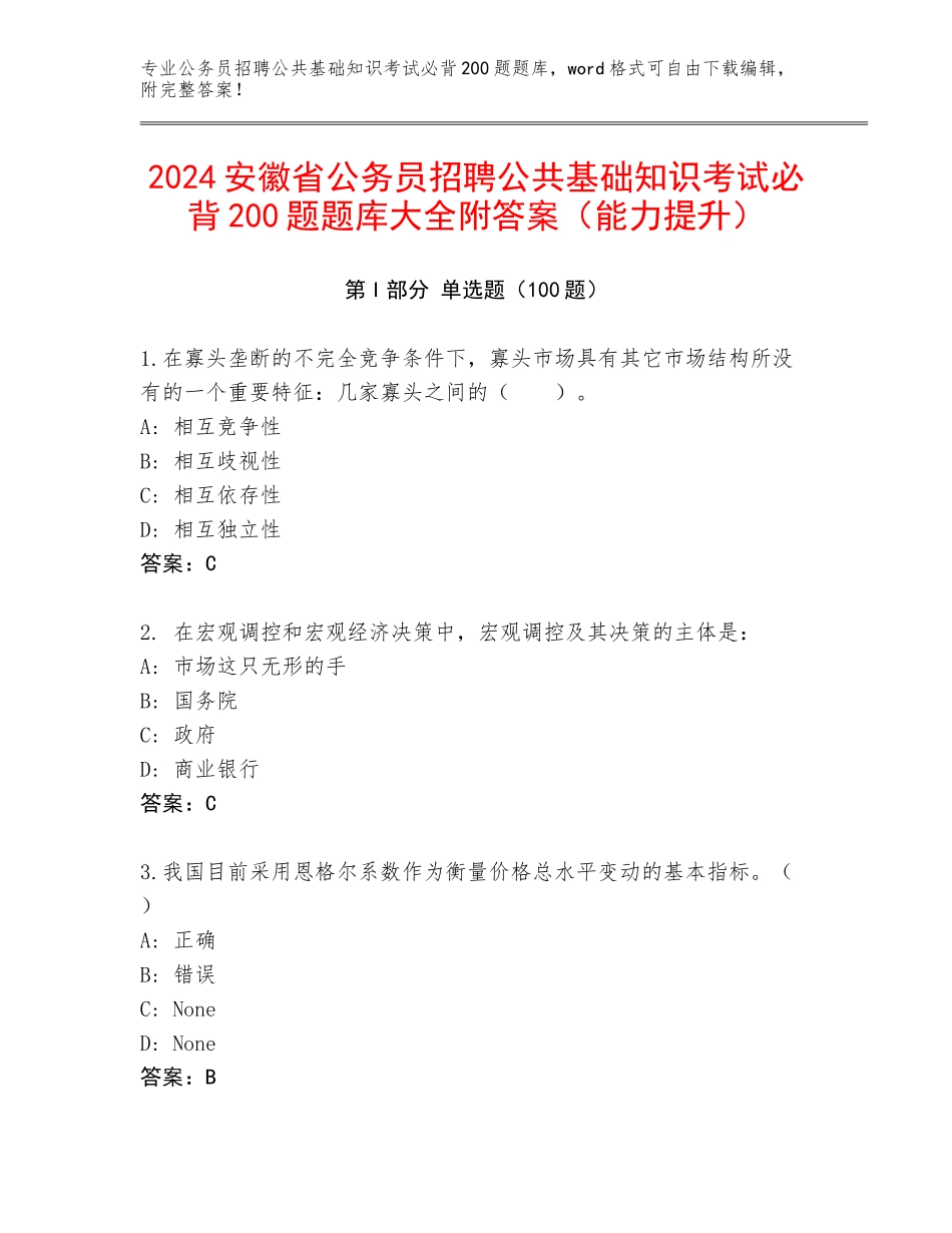 2024安徽省公务员招聘公共基础知识考试必背200题题库大全附答案（能力提升）_第1页