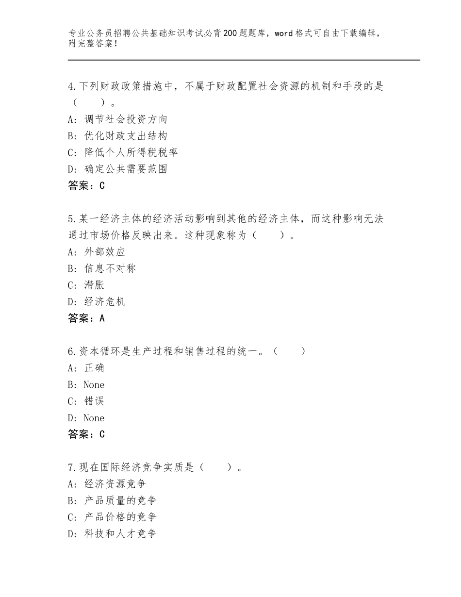 2024安徽省公务员招聘公共基础知识考试必背200题题库大全附答案（能力提升）_第2页