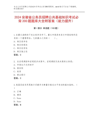 2024安徽省公务员招聘公共基础知识考试必背200题题库大全附答案（能力提升）