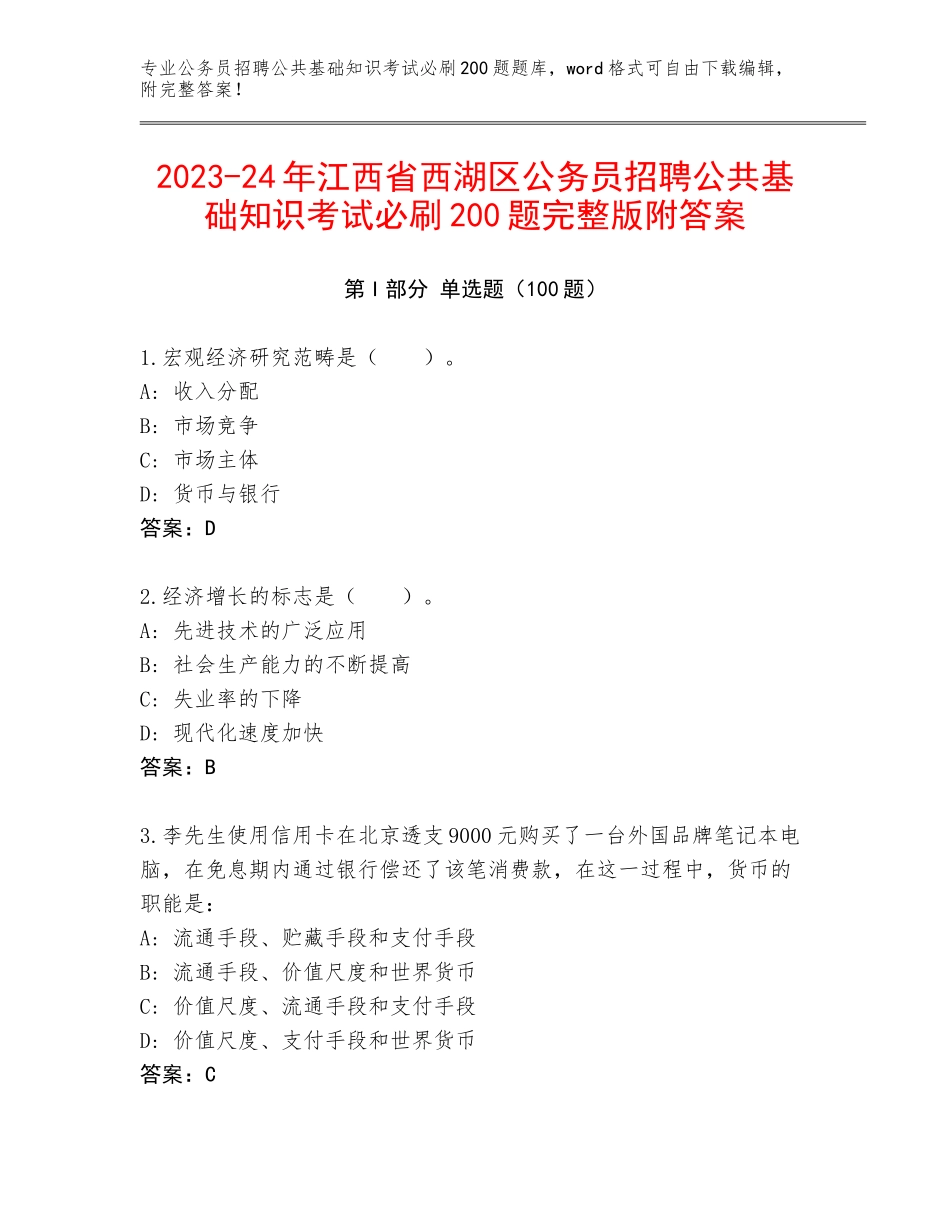 2023-24年江西省西湖区公务员招聘公共基础知识考试必刷200题完整版附答案_第1页
