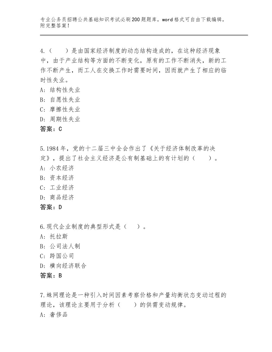 2023-24年江西省西湖区公务员招聘公共基础知识考试必刷200题完整版附答案_第2页