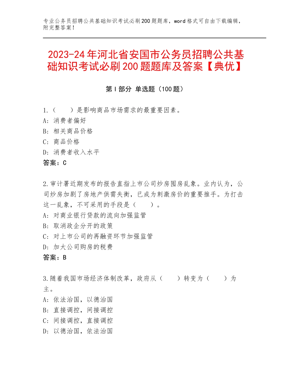 2023-24年河北省安国市公务员招聘公共基础知识考试必刷200题题库及答案【典优】_第1页