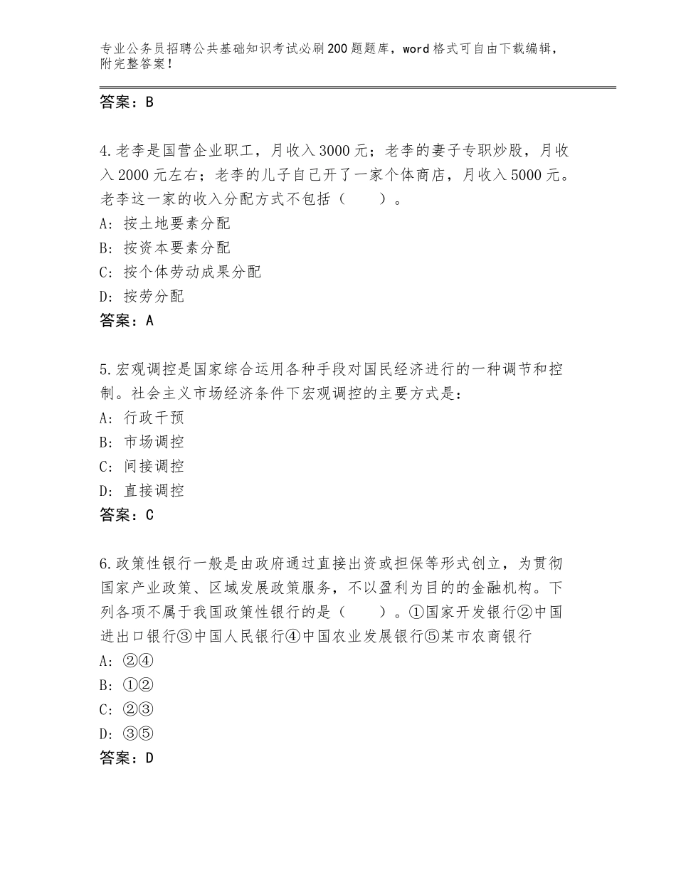 2023-24年河北省安国市公务员招聘公共基础知识考试必刷200题题库及答案【典优】_第2页