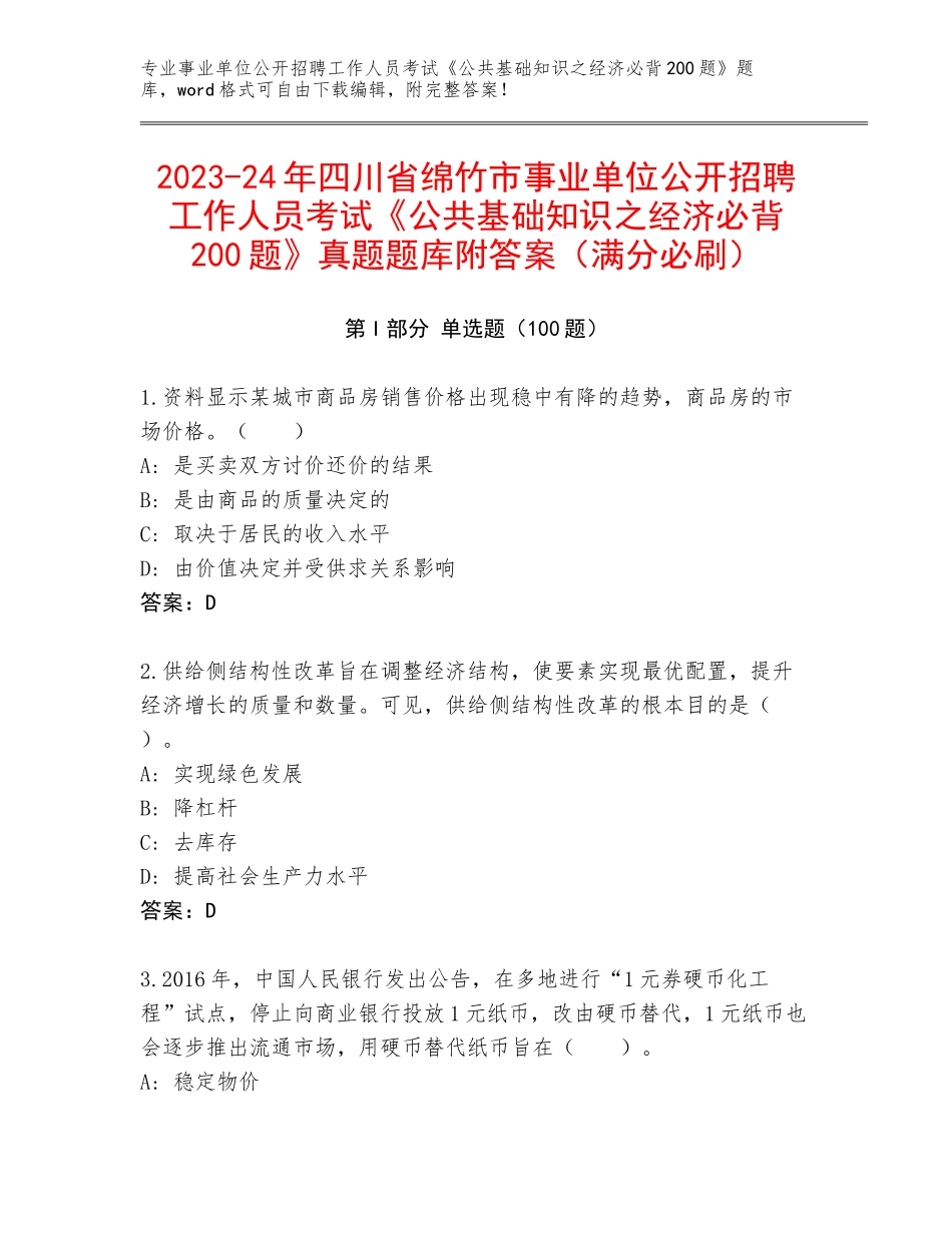 2023-24年四川省绵竹市事业单位公开招聘工作人员考试《公共基础知识之经济必背200题》真题题库附答案（满分必刷）_第1页