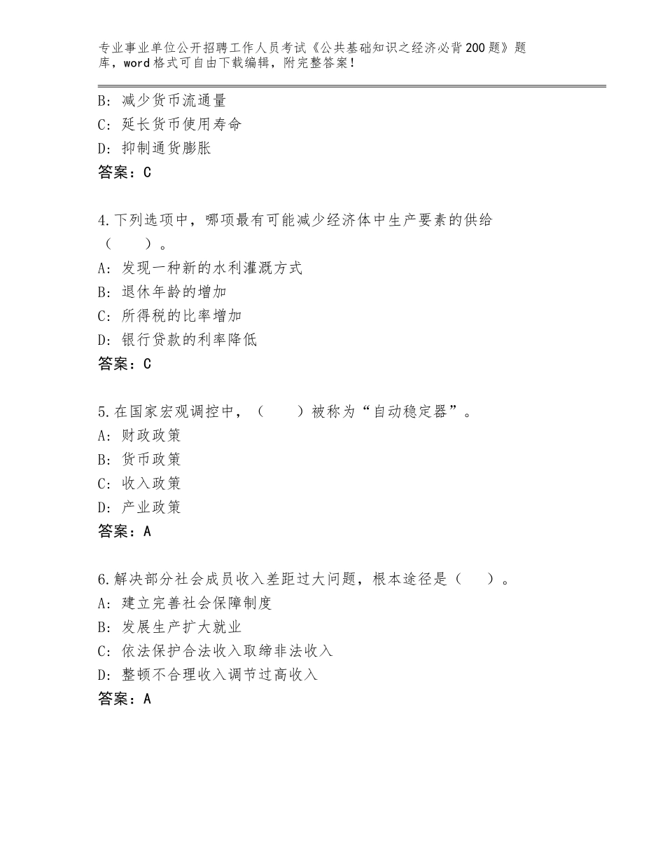 2023-24年四川省绵竹市事业单位公开招聘工作人员考试《公共基础知识之经济必背200题》真题题库附答案（满分必刷）_第2页