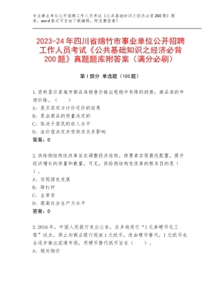2023-24年四川省绵竹市事业单位公开招聘工作人员考试《公共基础知识之经济必背200题》真题题库附答案（满分必刷）