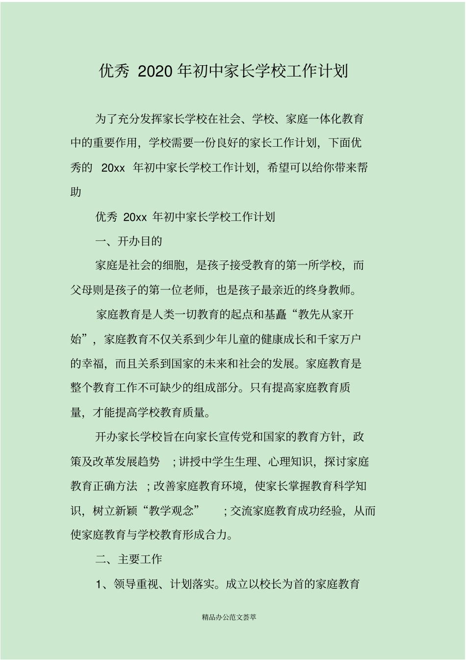 优秀2020年初中家长学校工作计划_第1页