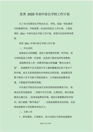 优秀2020年初中家长学校工作计划