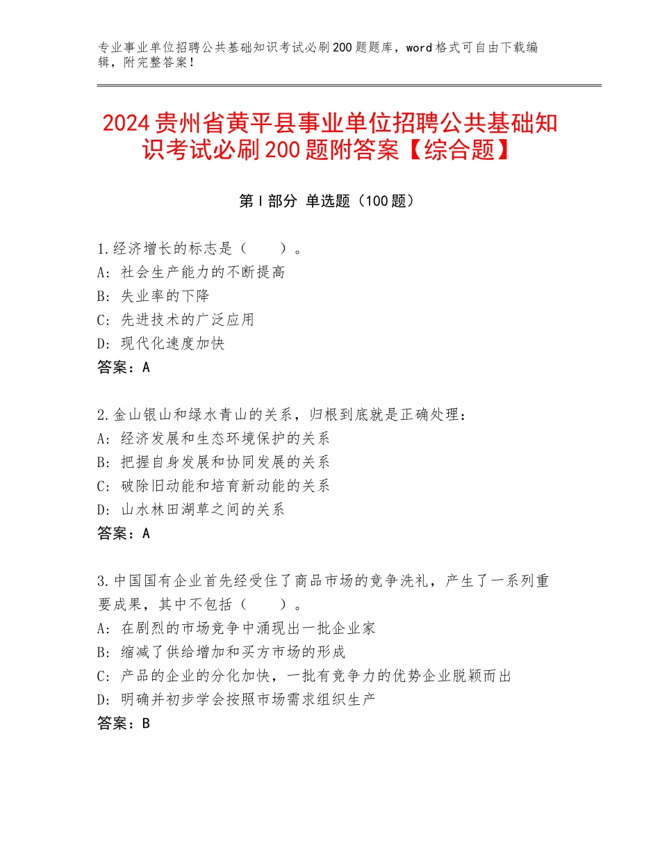 2024贵州省黄平县事业单位招聘公共基础知识考试必刷200题附答案【综合题】_第1页