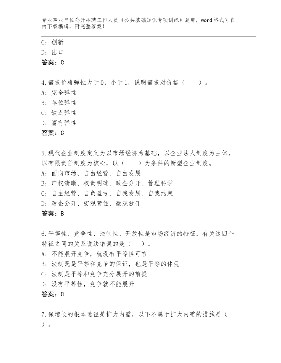 2024河北省承德县事业单位公开招聘工作人员《公共基础知识专项训练》王牌题库含答案【黄金题型】_第2页
