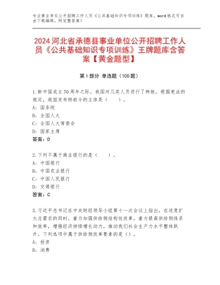 2024河北省承德县事业单位公开招聘工作人员《公共基础知识专项训练》王牌题库含答案【黄金题型】