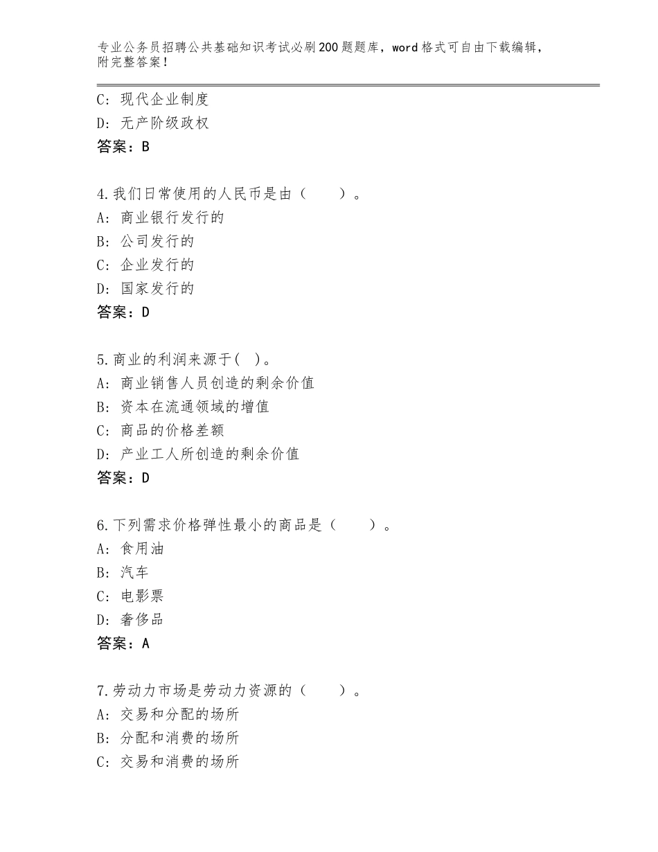 2024江西省安源区公务员招聘公共基础知识考试必刷200题完整版（综合题）_第2页