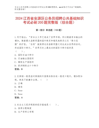2024江西省安源区公务员招聘公共基础知识考试必刷200题完整版（综合题）