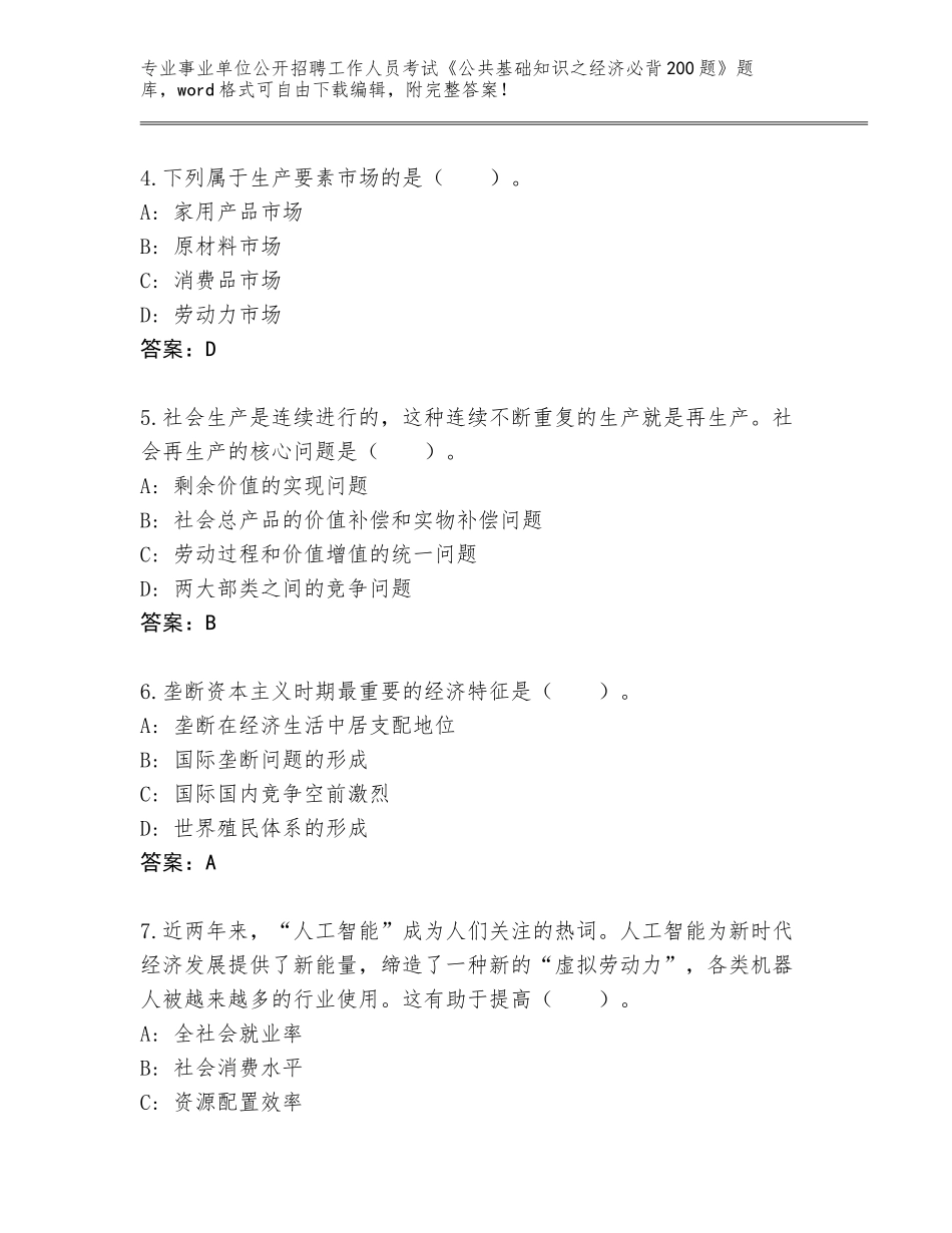 2024辽宁省朝阳县事业单位公开招聘工作人员考试《公共基础知识之经济必背200题》（夺冠）_第2页