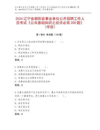 2024辽宁省朝阳县事业单位公开招聘工作人员考试《公共基础知识之经济必背200题》（夺冠）