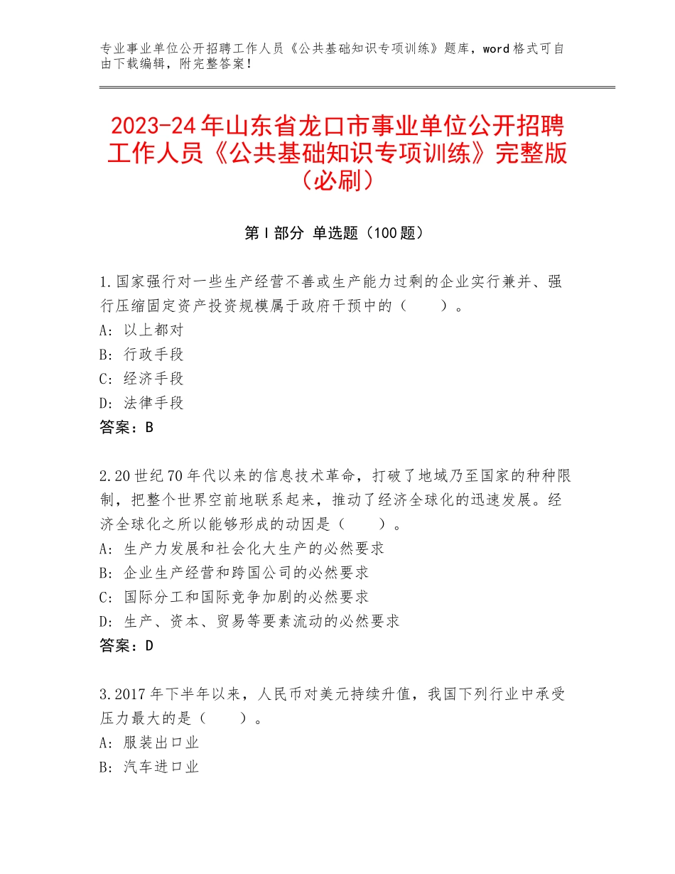 2023-24年山东省龙口市事业单位公开招聘工作人员《公共基础知识专项训练》完整版（必刷）_第1页