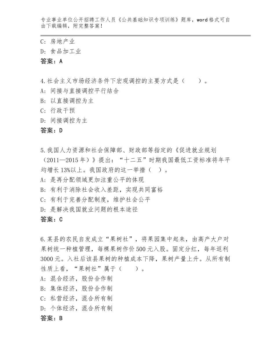 2023-24年山东省龙口市事业单位公开招聘工作人员《公共基础知识专项训练》完整版（必刷）_第2页