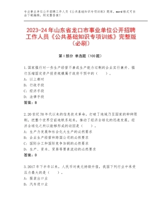 2023-24年山东省龙口市事业单位公开招聘工作人员《公共基础知识专项训练》完整版（必刷）