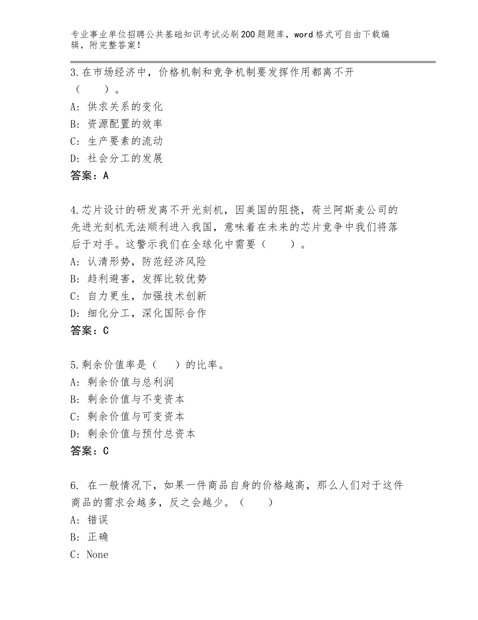 2023-24年四川省中江县事业单位招聘公共基础知识考试必刷200题题库及答案（典优）_第2页