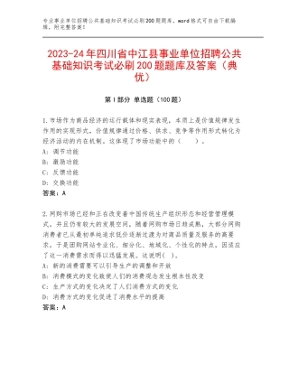 2023-24年四川省中江县事业单位招聘公共基础知识考试必刷200题题库及答案（典优）