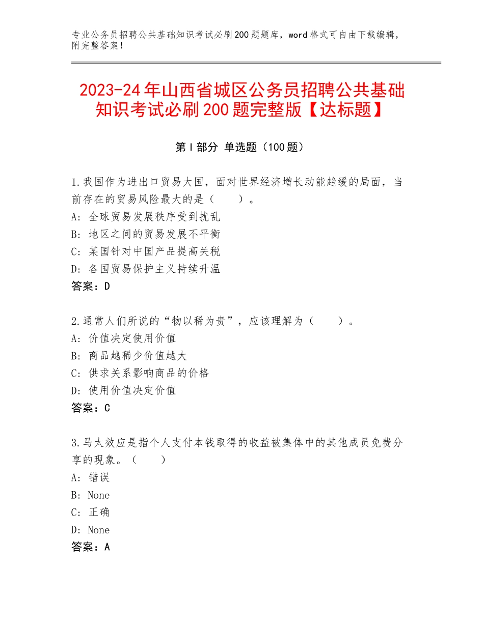 2023-24年山西省城区公务员招聘公共基础知识考试必刷200题完整版【达标题】_第1页