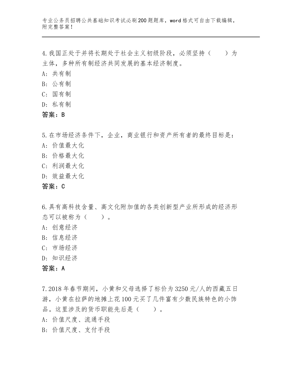 2023-24年山西省城区公务员招聘公共基础知识考试必刷200题完整版【达标题】_第2页